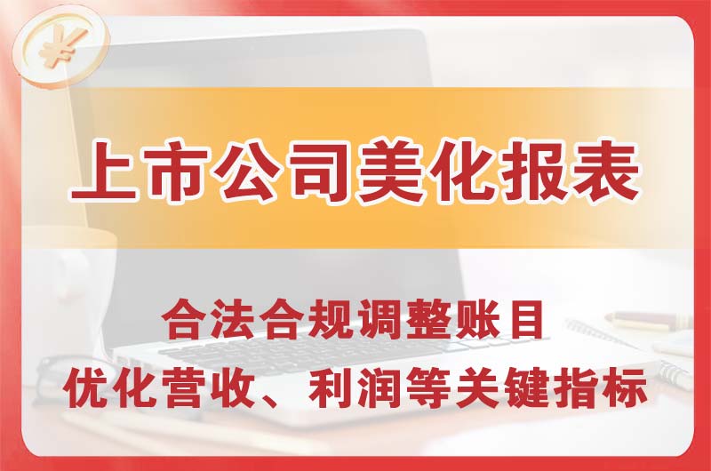 呼伦贝尔上市公司美化报表